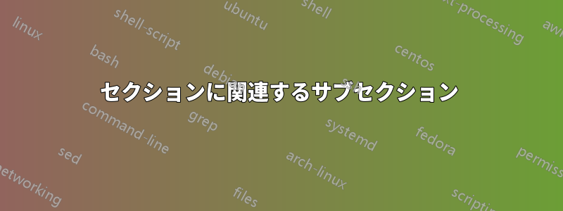 セクションに関連するサブセクション