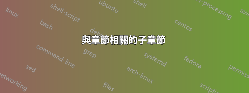 與章節相關的子章節