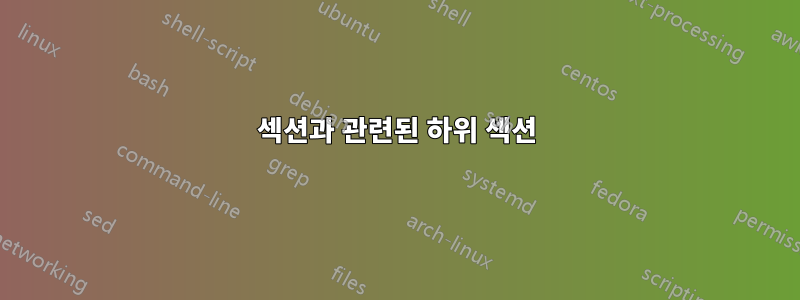 섹션과 관련된 하위 섹션