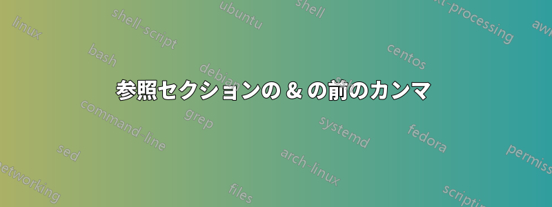 参照セクションの & の前のカンマ