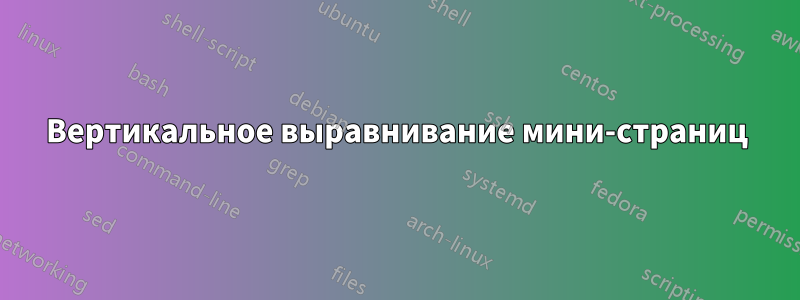 Вертикальное выравнивание мини-страниц