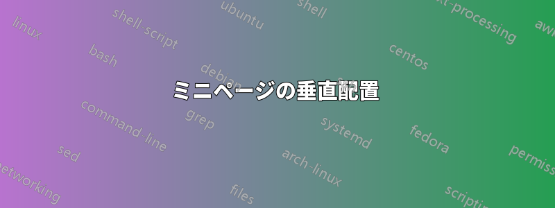 ミニページの垂直配置