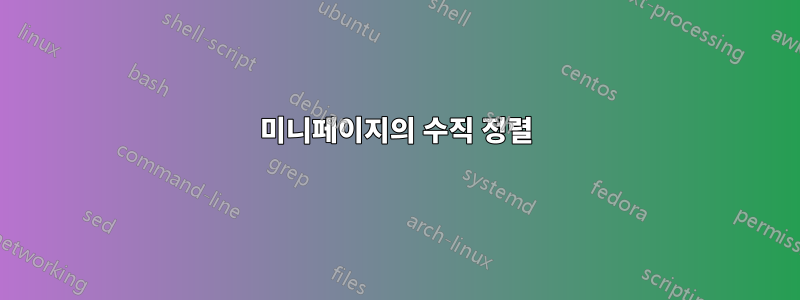 미니페이지의 수직 정렬