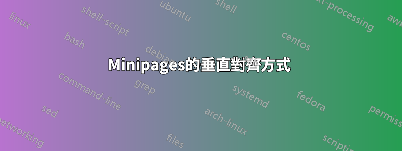 Minipages的垂直對齊方式