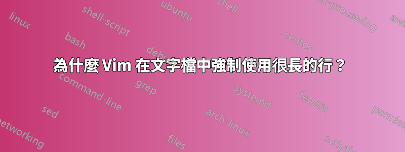 為什麼 Vim 在文字檔中強制使用很長的行？