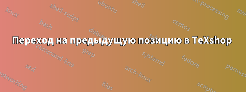 Переход на предыдущую позицию в TeXshop