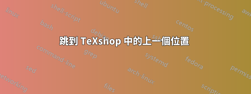 跳到 TeXshop 中的上一個位置