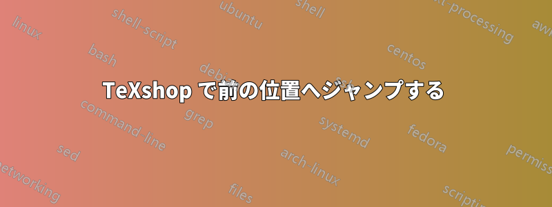 TeXshop で前の位置へジャンプする