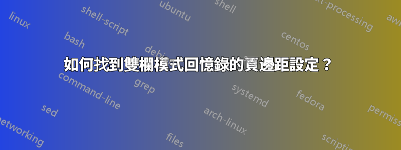 如何找到雙欄模式回憶錄的頁邊距設定？