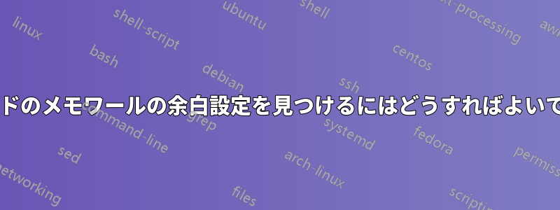 2 列モードのメモワールの余白設定を見つけるにはどうすればよいですか?