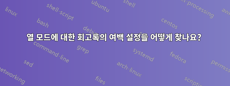 2열 모드에 대한 회고록의 여백 설정을 어떻게 찾나요?