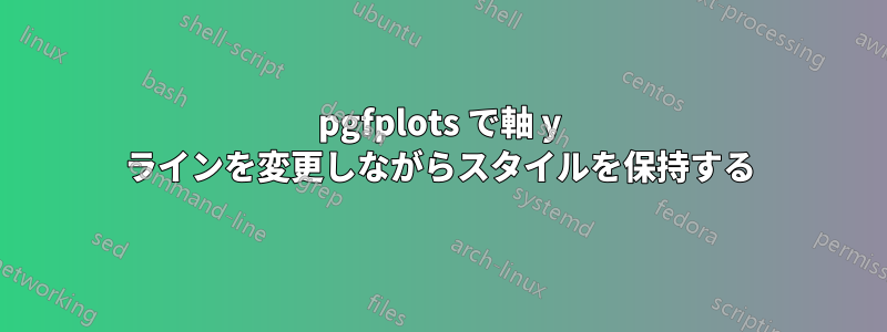 pgfplots で軸 y ラインを変更しながらスタイルを保持する