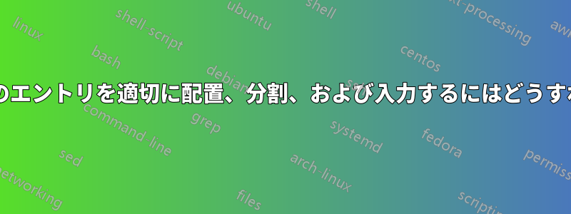 履歴書の表形式のエントリを適切に配置、分割、および入力するにはどうすればよいですか?