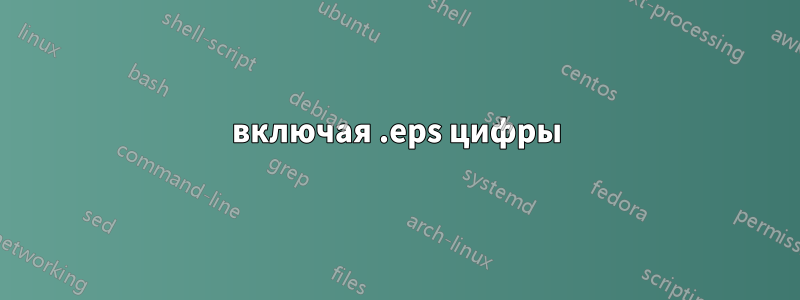 включая .eps цифры