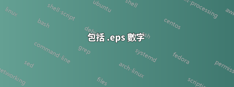 包括 .eps 數字