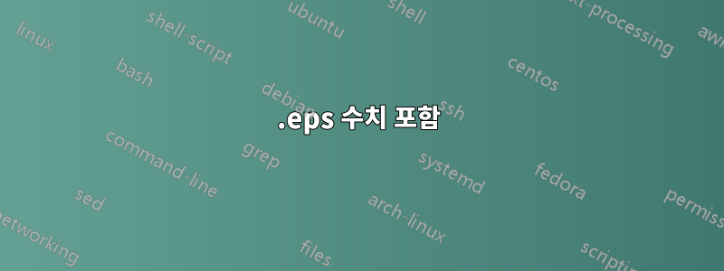 .eps 수치 포함