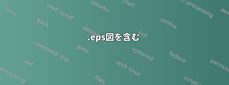 .eps図を含む