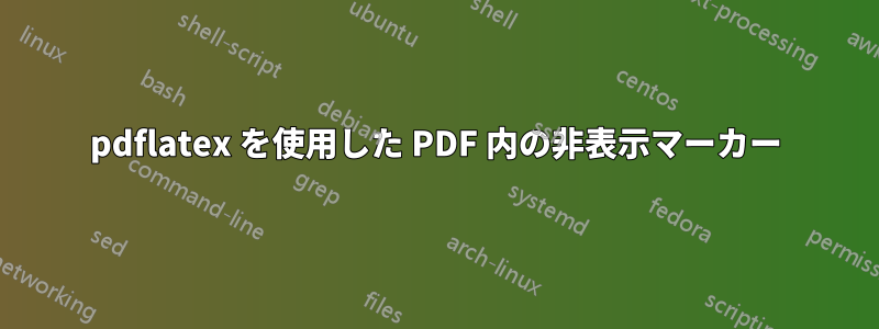 pdflatex を使用した PDF 内の非表示マーカー