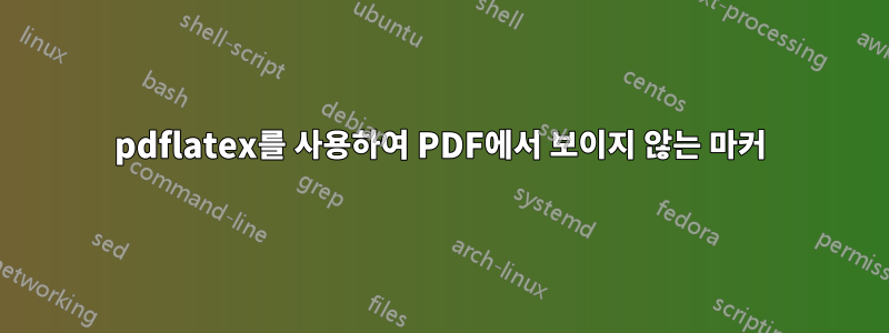 pdflatex를 사용하여 PDF에서 보이지 않는 마커