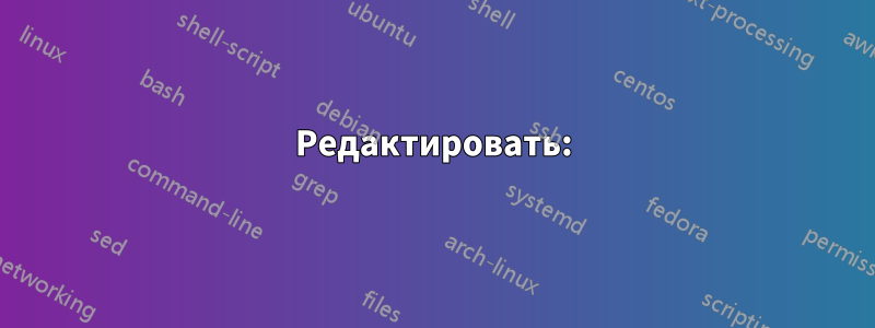 Редактировать: