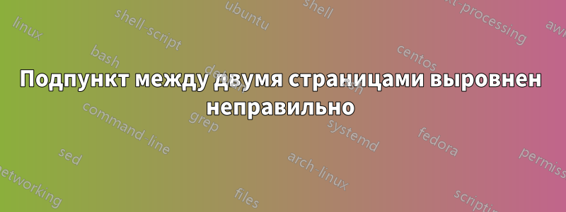 Подпункт между двумя страницами выровнен неправильно