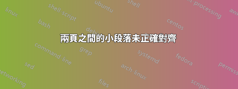 兩頁之間的小段落未正確對齊