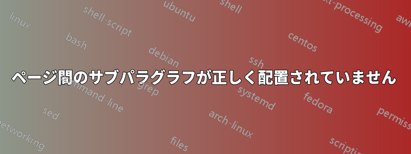 2 ページ間のサブパラグラフが正しく配置されていません