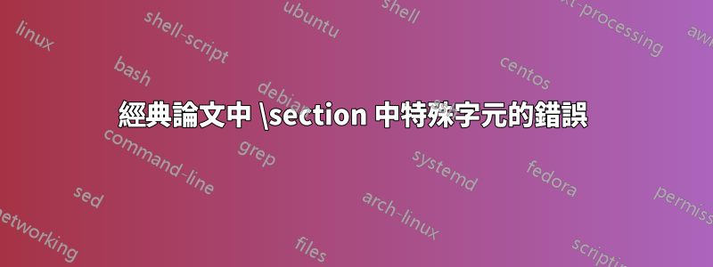 經典論文中 \section 中特殊字元的錯誤