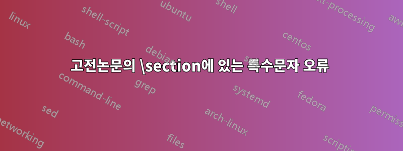 고전논문의 \section에 있는 특수문자 오류