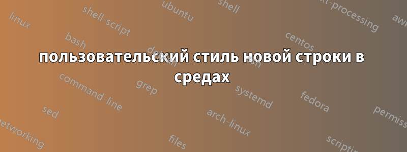 пользовательский стиль новой строки в средах