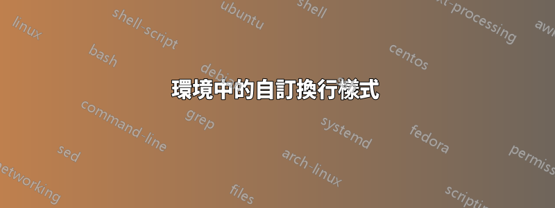 環境中的自訂換行樣式