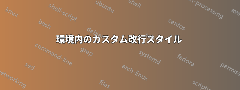 環境内のカスタム改行スタイル