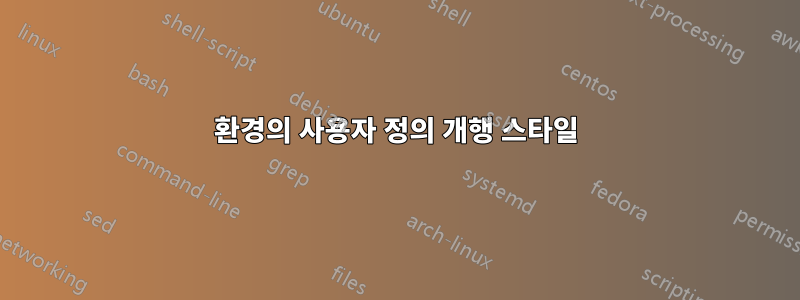 환경의 사용자 정의 개행 스타일