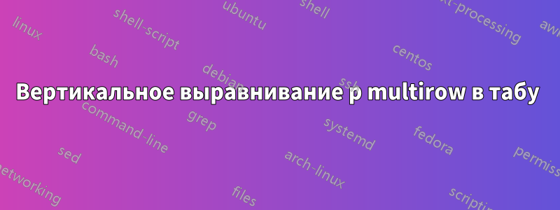 Вертикальное выравнивание p multirow в табу