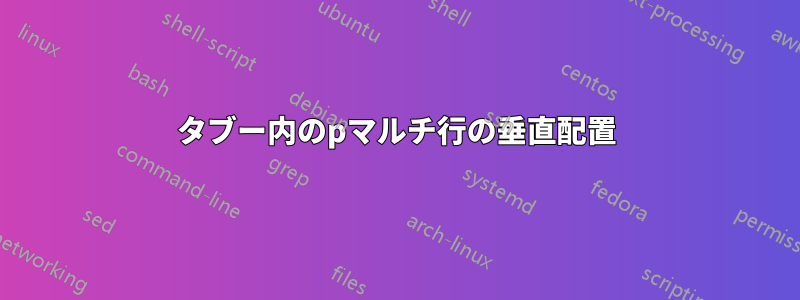 タブー内のpマルチ行の垂直配置