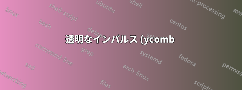 透明なインパルス (ycomb) を pgfplots と重ね合わせますか?