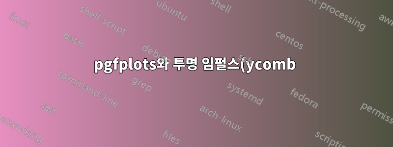 pgfplots와 투명 임펄스(ycomb)가 겹치나요?