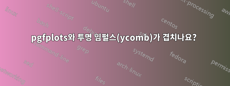 pgfplots와 투명 임펄스(ycomb)가 겹치나요?