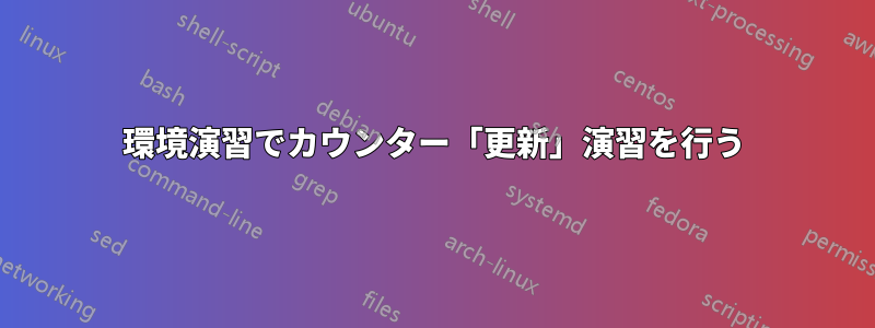 環境演習でカウンター「更新」演習を行う