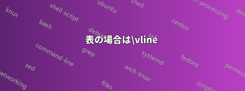 表の場合は\vline