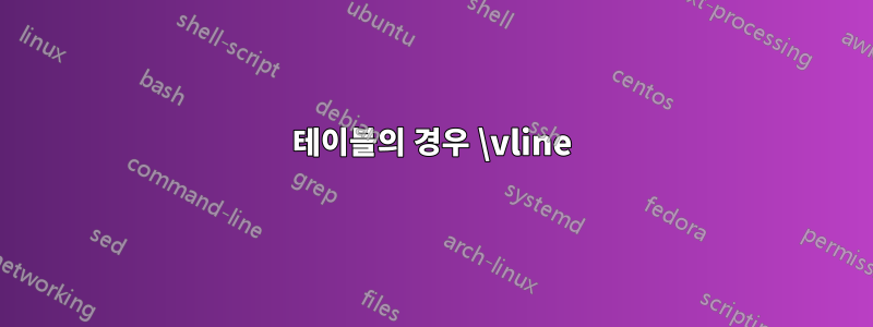 테이블의 경우 \vline