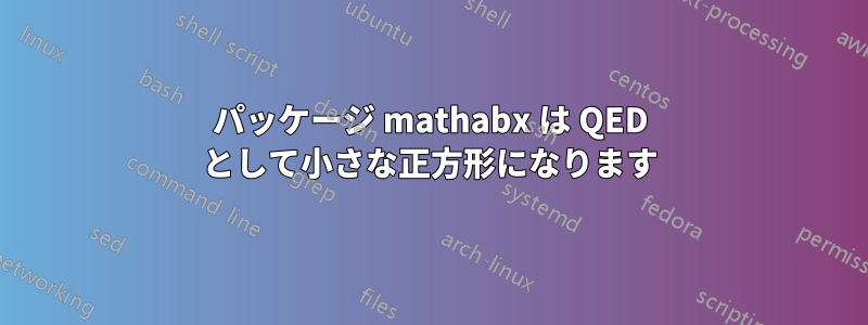 パッケージ mathabx は QED として小さな正方形になります