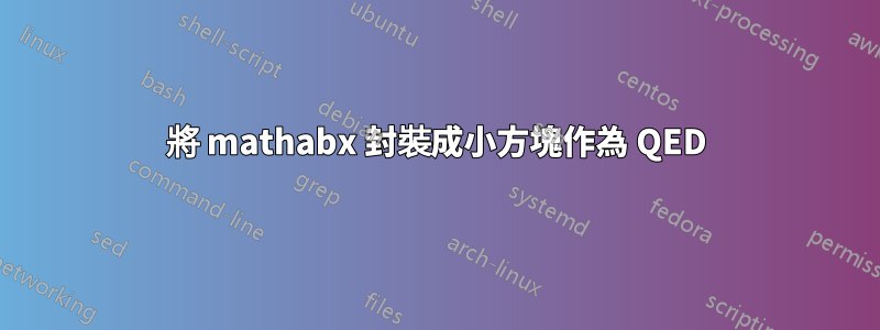 將 mathabx 封裝成小方塊作為 QED