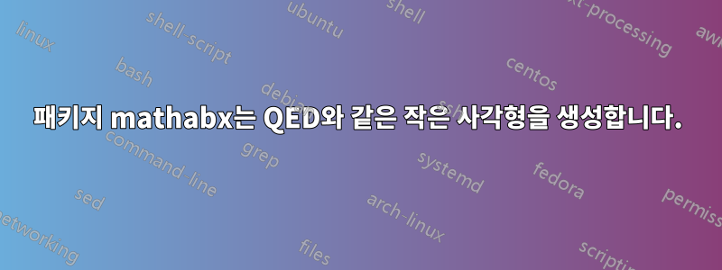 패키지 mathabx는 QED와 같은 작은 사각형을 생성합니다.