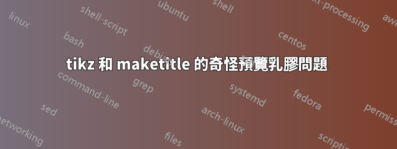 tikz 和 maketitle 的奇怪預覽乳膠問題