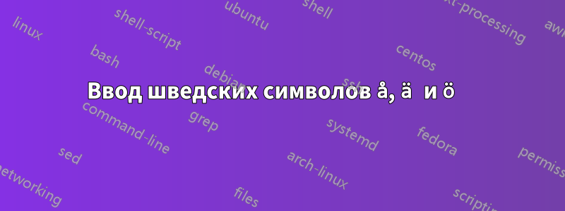 Ввод шведских символов å, ä и ö 