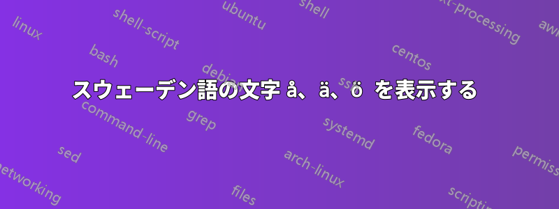 スウェーデン語の文字 å、ä、ö を表示する 