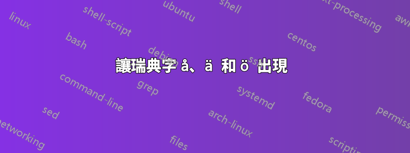 讓瑞典字 å、ä 和 ö 出現 