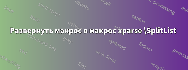 Развернуть макрос в макрос xparse \SplitList