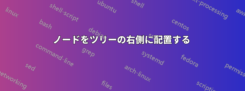 ノードをツリーの右側に配置する